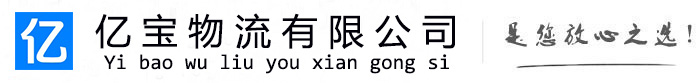 英德亿宝物流运输公司